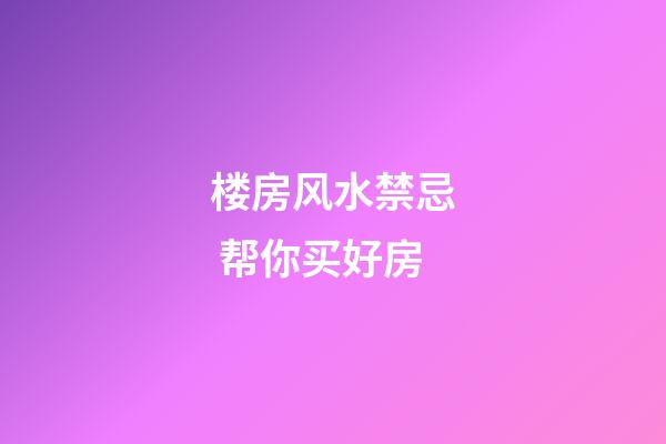 楼房风水禁忌 帮你买好房